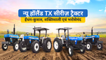 न्यू हॉलैंड TX सीरीज ट्रैक्टर: ईंधन-कुशल, शक्तिशाली एवं भरोसेमंद Article न्यू हॉलैंड TX सीरीज ट्रैक्टर: ईंधन-कुशल, शक्तिशाली एवं भरोसेमंद Article