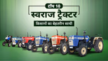 भारत में टॉप 10 पॉपुलर स्वराज ट्रैक्टर: स्पेसिफिकेशंस, फीचर्स एवं प्राइस लिस्ट Article भारत में टॉप 10 पॉपुलर स्वराज ट्रैक्टर: स्पेसिफिकेशंस, फीचर्स एवं प्राइस लिस्ट Article