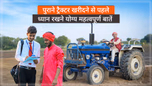 पुराने ट्रैक्टर को खरीदने से पहले जानें किन-किन बातों का रखना चाहिए ध्यान Article