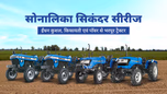 सोनालिका सिकंदर सीरीज: ईंधन कुशल, किफायती एवं पॉवर से भरपूर ट्रैक्टर Article सोनालिका सिकंदर सीरीज: ईंधन कुशल, किफायती एवं पॉवर से भरपूर ट्रैक्टर Article