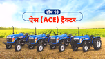 टॉप 10 ऐस ट्रैक्टर: जानें स्पेसिफिकेशंस, फीचर्स, एवं कीमतें Article टॉप 10 ऐस ट्रैक्टर: जानें स्पेसिफिकेशंस, फीचर्स, एवं कीमतें Article