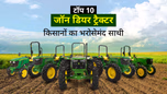 भारत में टॉप 10 जॉन डियर ट्रैक्टर: जानें स्पेसिफिकेशंस, फीचर्स सहित सभी जरुरी बातें Article