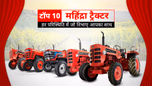 टॉप 10 महिंद्रा ट्रैक्टर: जानें प्राइस, स्पेसिफिकेशंस, एवं फीचर्स सहित अन्य जरुरी बातें Article