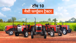 भारत में टॉप 10 मैसी फर्ग्यूसन ट्रैक्टर: जानें स्पेसिफिकेशंस, फीचर्स, एवं प्राइस सहित अन्य जरुरी बातें Article