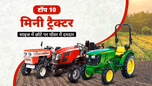 भारत में टॉप 10 मिनी ट्रैक्टर: स्पेसिफिकेशंस, फीचर्स, सहित पूरी जानकारी Article भारत में टॉप 10 मिनी ट्रैक्टर: स्पेसिफिकेशंस, फीचर्स, सहित पूरी जानकारी Article