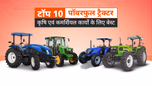 भारत में टॉप 10 पॉवरफुल ट्रैक्टर: स्पेसिफिकेशंस, फीचर्स, प्राइस सहित पूरी जानकारी Article भारत में टॉप 10 पॉवरफुल ट्रैक्टर: स्पेसिफिकेशंस, फीचर्स, प्राइस सहित पूरी जानकारी Article