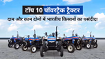 भारत में टॉप 10 पॉवरट्रैक ट्रैक्टर: प्राइस, स्पेसिफिकेशंस, एवं फीचर्स सहित जानें सभी जरुरी बातें Article