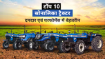 टॉप 10 पॉपुलर सोनालिका ट्रैक्टर: जानें फीचर्स एवं कीमत Article टॉप 10 पॉपुलर सोनालिका ट्रैक्टर: जानें फीचर्स एवं कीमत Article
