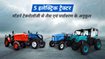 जानें इन 5 इलेक्ट्रिक ट्रैक्टर के बारे में जो मॉडर्न टेक्नोलॉजी से लैस होने के साथ पर्यावरण के है अनुकूल Article