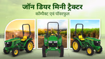 जॉन डियर मिनी ट्रैक्टर: कॉम्पैक्ट एवं पॉवरफुल, जानें स्पेसिफिकेशंस एवं फीचर्स के बारे में Article