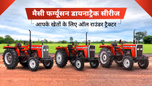 मैसी फर्ग्यूसन डायनाट्रैक सीरीज ट्रैक्टर: जो बना दे हर काम आसान, जानें स्पेसिफिकेशंस एवं फीचर्स Article