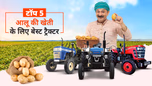 आलू की खेती के लिए टॉप 5 ट्रैक्टर: जानें फीचर्स, प्राइस सहित अन्य जरुरी बातें Article आलू की खेती के लिए टॉप 5 ट्रैक्टर: जानें फीचर्स, प्राइस सहित अन्य जरुरी बातें Article