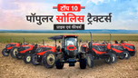 टॉप 10 पॉपुलर सोलिस ट्रैक्टर: जानें प्राइस एवं फीचर्स Article टॉप 10 पॉपुलर सोलिस ट्रैक्टर: जानें प्राइस एवं फीचर्स Article