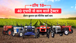 40 एचपी से कम के टॉप 10 ट्रैक्टर: जानें फीचर्स, स्पेसिफिकेशंस, एवं कीमतें Article