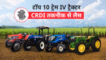 भारत में टॉप 10 ट्रेम IV ट्रैक्टर जो CRDI तकनीक से लैस हैं, जानें स्पेसिफिकेशंस, फीचर्स, एवं अन्य जरुरी बातें Article