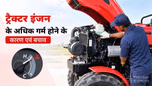 जानें ट्रैक्टर इंजन के अधिक गर्म होने के कारण एवं बचाव Article