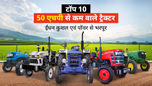 50 एचपी से कम के टॉप 10 ट्रैक्टर: जानें फीचर्स, स्पेसिफिकेशंस, एवं कीमतें Article