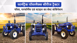 फार्मट्रैक पॉवरमैक्स सीरीज ट्रैक्टर: हाई टॉर्क, हाई परफॉर्मेंस एवं स्टाइल का बेहतरीन कंबिनेशन Article