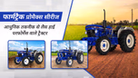 फार्मट्रैक प्रोमैक्स सीरीज: आधुनिक तकनीक से लैस हाई परफोर्मेंस वाले ट्रैक्टर Article