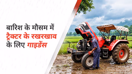 बारिश के मौसम में ट्रैक्टर के रखरखाव के लिए गाइडेंस