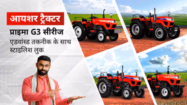 आयशर प्राइमा सीरीज ट्रैक्टर: एडवांस्ड तकनीक के साथ स्टाइल एवं आराम में बेहतरीन