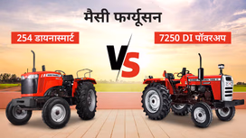मैसी फर्ग्यूसन 254 डायनास्मार्ट बनाम मैसी फर्ग्यूसन 7250 DI पॉवरअप: आपके खेतों के लिए 50 एचपी रेंज में बेस्ट ट्रैक्टर