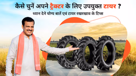 भारत में ट्रैक्टर के लिए उपयुक्त टायर का चुनाव कैसे करें? जानें ध्यान देने योग्य बातें एवं टायर के रखरखाव के टिप्स