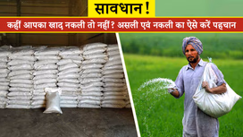 सावधान! कहीं आप खेतों में नकली खाद तो नहीं डाल रहे? जानें कैसे करें असली एवं नकली की पहचान