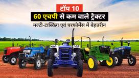 60 एचपी से कम के टॉप 10 ट्रैक्टर: जानें फीचर्स, स्पेसिफिकेशंस, एवं कीमतें