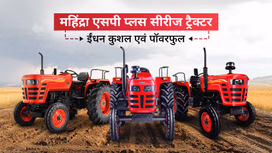 महिंद्रा एसपी प्लस सीरीज ट्रैक्टर: पॉवर एवं परफोर्मेंस का बेहतरीन संयोजन