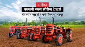 जानें महिंद्रा एक्सपी प्लस सीरीज ट्रैक्टर्स के बारे में, जो बेहतरीन माइलेज एवं पॉवर से हैं भरपूर