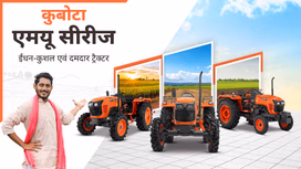कुबोटा एमयू सीरीज: ईंधन-कुशल एवं दमदार ट्रैक्टर