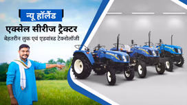 न्यू हॉलैंड एक्सेल सीरीज: बेहतरीन स्टाइल एवं एडवांस्ड टेक्नोलॉजी वाले मॉडर्न ट्रैक्टर