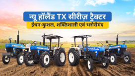न्यू हॉलैंड TX सीरीज ट्रैक्टर: ईंधन-कुशल, शक्तिशाली एवं भरोसेमंद