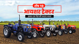 टॉप 10 आयशर ट्रैक्टर्स जो काम को बनाए सरल एवं पैसों की कराए बचत, जानें फीचर्स एवं कीमतें