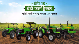 टॉप 10 इंडो फार्म ट्रैक्टर: जानें स्पेसिफिकेशंस, फीचर्स एवं कीमतें