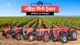 भारत में टॉप महिंद्रा मिनी ट्रैक्टर: जानें स्पेसिफिकेशंस, फीचर्स, एवं कीमतें