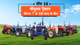 टॉप 10 पॉपुलर ट्रैक्टर, जो भारत में 7 से 10 लाख रूपये प्राइस रेंज में उपलब्ध