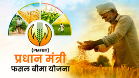 प्रधान मंत्री फसल बीमा योजना: जानें पात्रता मानदंड, आवेदन प्रक्रियां एवं अन्य जरुरी बातें