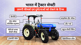 भारत में ट्रैक्टर सेफ्टी: ज़रूरी फीचर्स एवं दुर्घटनाओं को रोकने के टिप्स