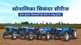सोनालिका सिकंदर सीरीज: ईंधन कुशल, किफायती एवं पॉवर से भरपूर ट्रैक्टर