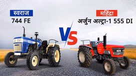 स्वराज 744 FE बनाम महिंद्रा अर्जुन अल्ट्रा-1 555 DI: आपके खेत के लिए बेहतरीन विकल्प
