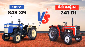 स्वराज 843 XM बनाम मैसी फर्ग्यूसन 241 DI: अपने खेत के लिए सही ट्रैक्टर चुनें