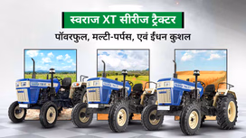स्वराज XT सीरीज: पॉवर से भरपूर ट्रैक्टर, जो कृषि कार्य को बनाए सरल एवं किफायती