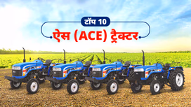 टॉप 10 ऐस ट्रैक्टर: जानें स्पेसिफिकेशंस, फीचर्स, एवं कीमतें