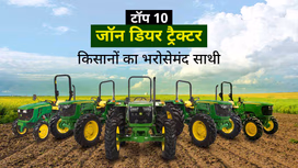भारत में टॉप 10 जॉन डियर ट्रैक्टर: जानें स्पेसिफिकेशंस, फीचर्स सहित सभी जरुरी बातें
