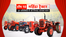 टॉप 10 महिंद्रा ट्रैक्टर: जानें प्राइस, स्पेसिफिकेशंस, एवं फीचर्स सहित अन्य जरुरी बातें