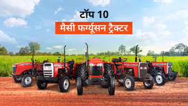 भारत में टॉप 10 मैसी फर्ग्यूसन ट्रैक्टर: जानें स्पेसिफिकेशंस, फीचर्स, एवं प्राइस सहित अन्य जरुरी बातें