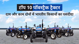 भारत में टॉप 10 पॉवरट्रैक ट्रैक्टर: प्राइस, स्पेसिफिकेशंस, एवं फीचर्स सहित जानें सभी जरुरी बातें