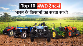 भारत के टॉप 10 4WD ट्रैक्टर्स: किसानों का सच्चा साथी जो हर कठिनाई का करे डटकर सामना